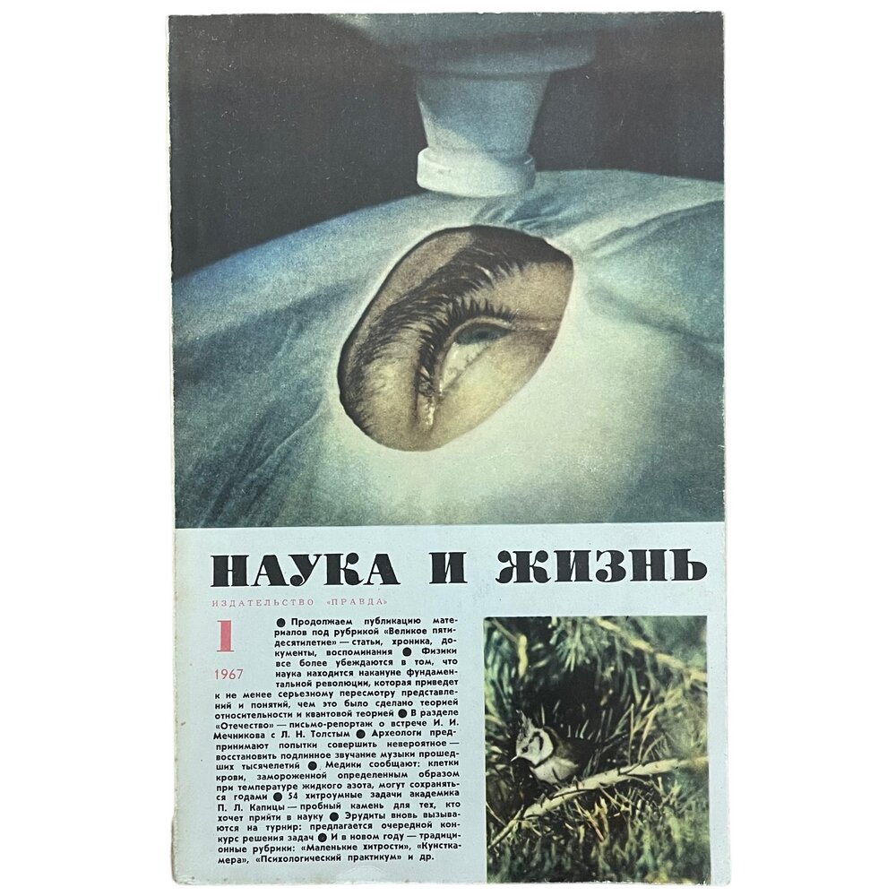 Журнал "Наука и жизнь" №1, январь 1967 г. Издательство "Правда", Москва