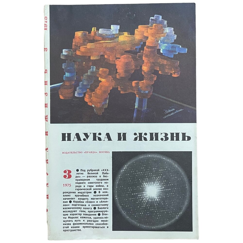 Журнал "Наука и жизнь" №3, март 1975 г. Издательство "Правда", Москва (2)