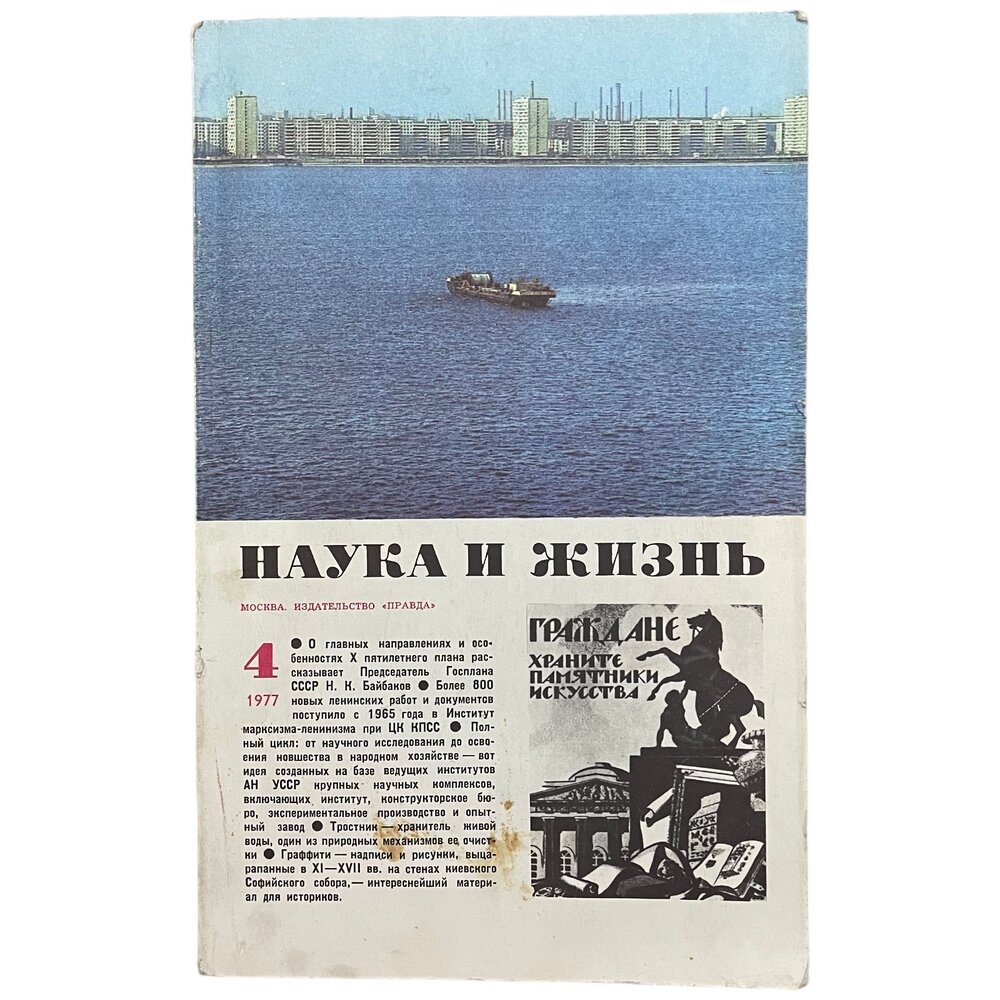 Журнал "Наука и жизнь" №4, апрель 1977 г. Издательство "Правда", Москва (2)