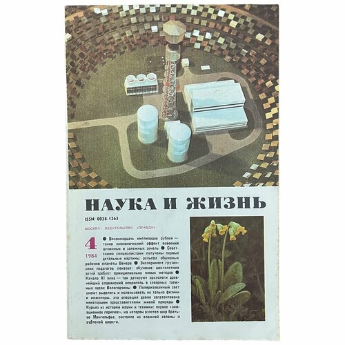 Журнал "Наука и жизнь" №4, апрель 1984 г. Издательство "Правда", Москва