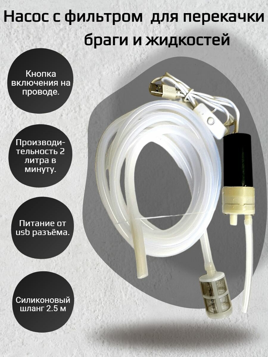 Насос с фильтром и помпой (для перекачки браги и жидкостей) usb кнопка вкл. на проводе