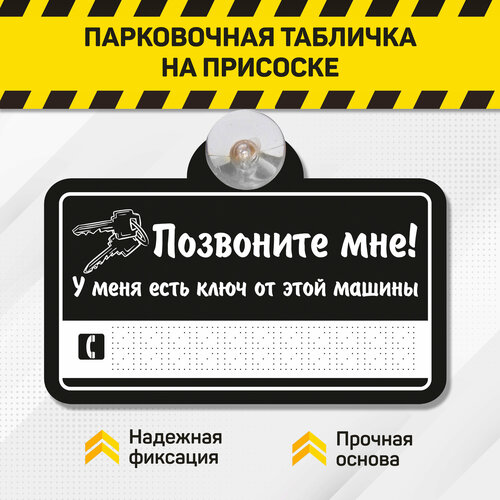 Табличка автомобильная Хороший Знак "Позвоните мне", на присоске, внутрисалонная, 11Х 6 см (Черная)
