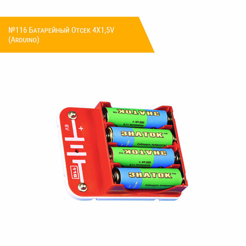 №116 Батарейный Отсек 4Х1,5V (Arduino)