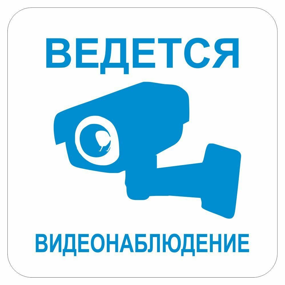 Сервисный знак 100х100мм "Ведется видеонаблюдение", самоклеющийся, Арт рэйсинг
