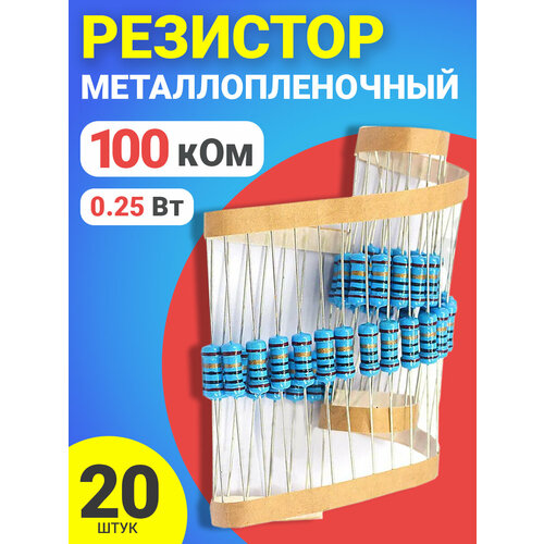 Резистор металлопленочный 100 кОм, 0.25 Вт 1%, для Ардуино, 1 комплект, 20 штук