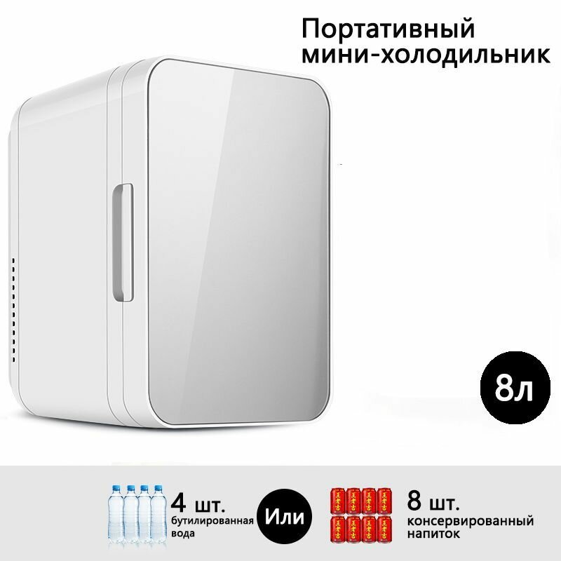 Портативный мини-холодильник для автомобиля 8л компактный холодильник 220 В для автомобиля