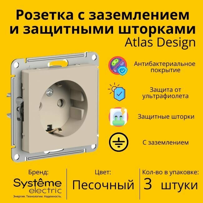 Розетка электрическая Schneider Electric (Systeme Electric) Atlas Design с заземлением и с защитными шторками, 16А Песочный ATN001245 - 3 шт.