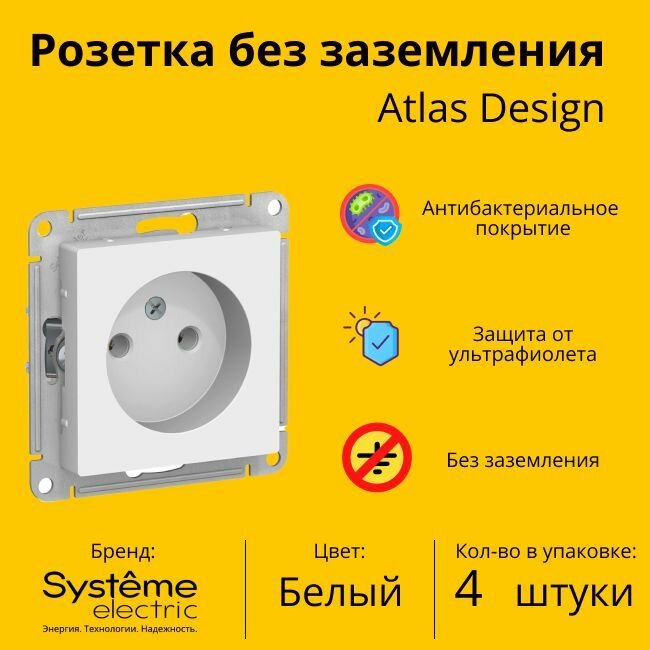 Розетка электрическая Systeme Electric Atlas Design без заземления, без рамки, Белый ATN000141 - 4 шт.