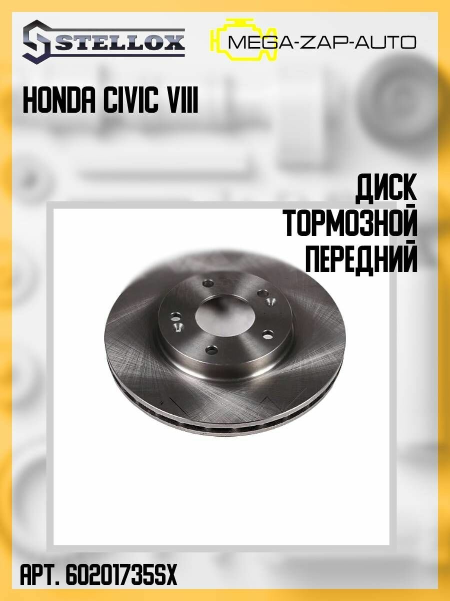 6020-1735-SX Диск тормозной передний Хонда / Honda Civic VIII