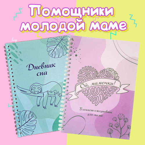 Набор будущей мамы: ежедневник блокнот планер, дневник сна малыша; формат А5 / недатированный