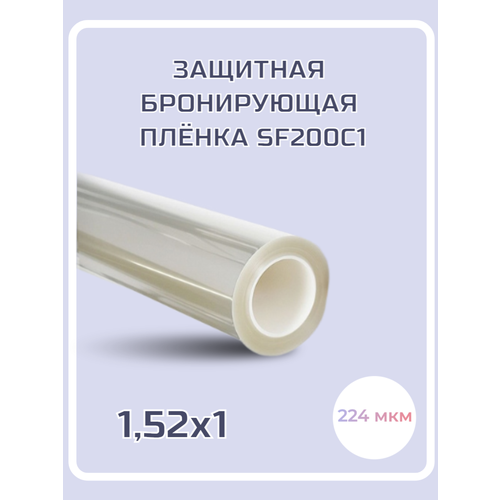 Защитная бронирующая пленка для окон Sf200c1, 1х1.52м