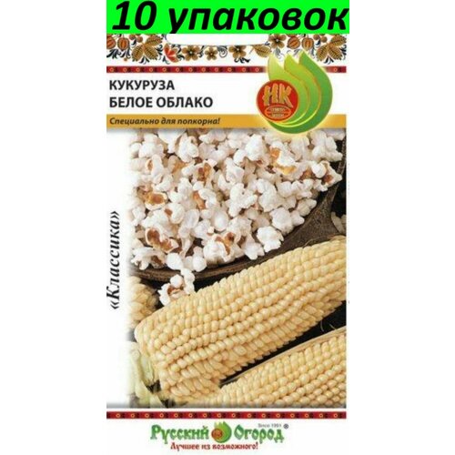 Семена Кукуруза Белое облако сахарная среднеспелая 10уп по 7г (НК) попкорн команданте панчо классический с солью 70 г