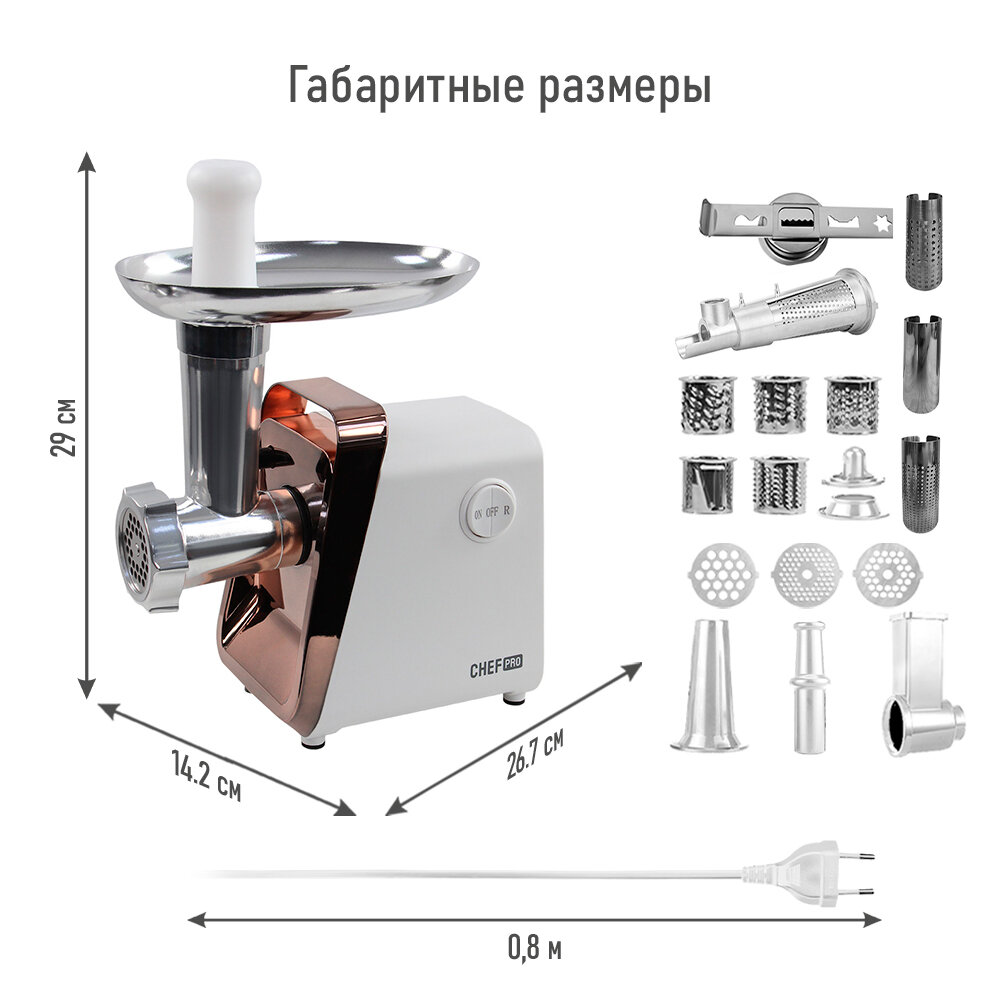 Мясорубка CHEF PRO CF-MG1450D белый/матовая бронза