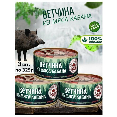 Ветчина из мяса кабана, 3 шт, по 325г