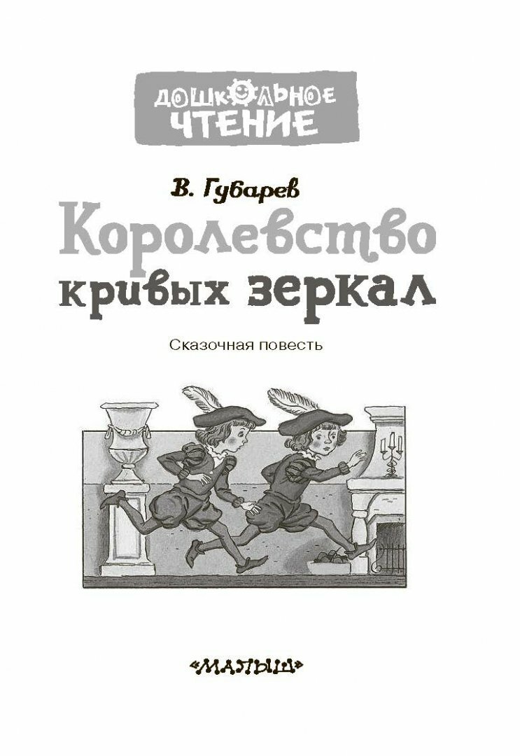 Королевство кривых зеркал (Губарев Виталий Георгиевич) - фото №19