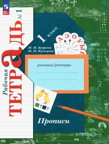 Прописи. 1 класс. В 3-х частях. ФГОС - фото №9