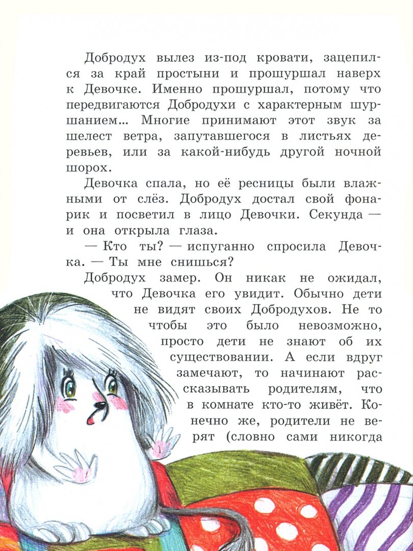 Хранитель снов, или Кто живет под кроватью - фото №7