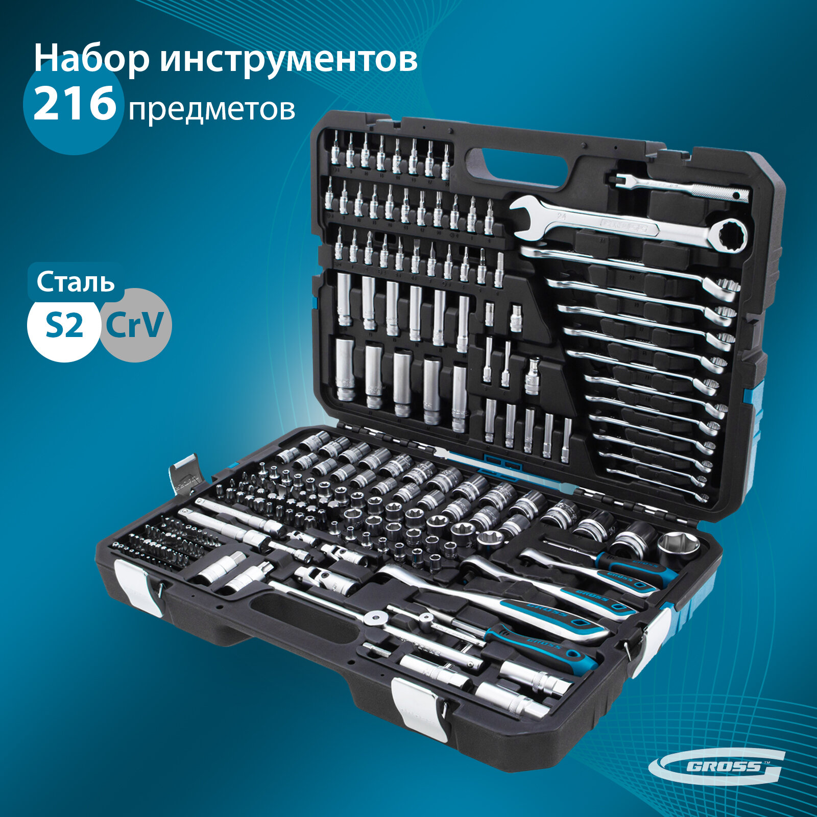 Набор инструментов 216 предметов, 120 зубьев, CrV 1/2", 3/8", 1/4", Gross, 14157