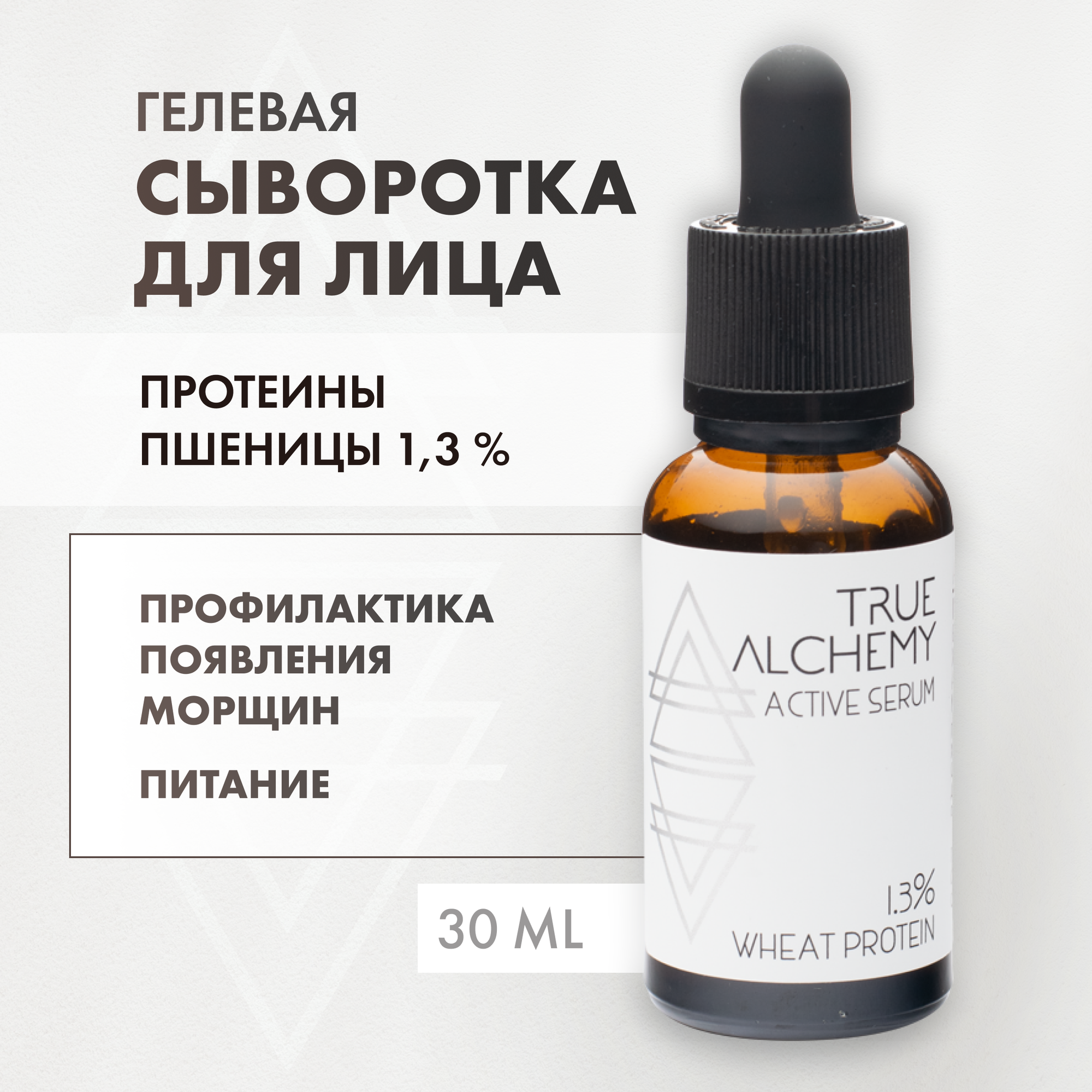 TRUE ALCHEMY Сыворотка для лица Wheat Protein 1.3%, 30 мл