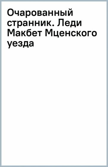 Очарованный странник. Леди Макбет Мценского уезда - фото №3