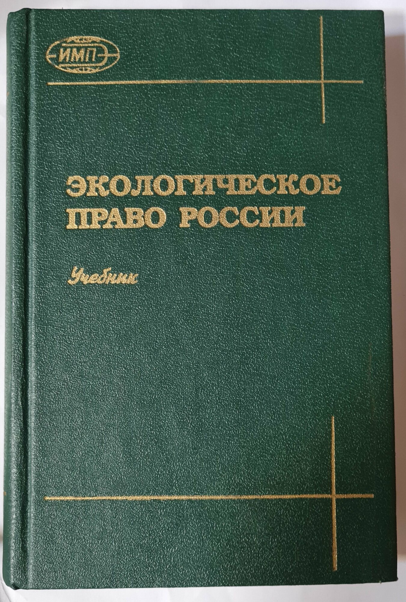 Экологическое право России. Учебник