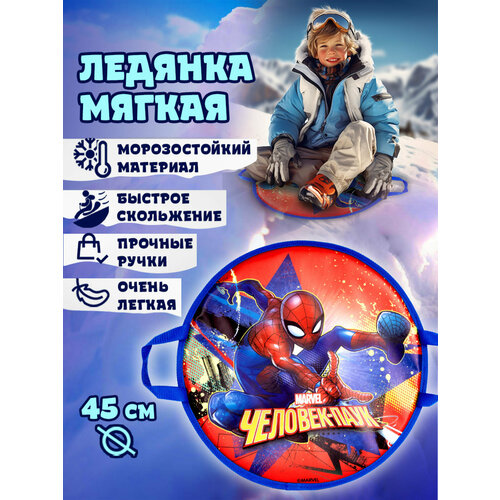 Marvel Человек-Паук ледянка 45см, круглая ледянка 1toy marvel железный человек 45см круглая