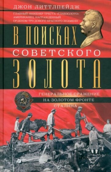 В поисках советского золота (Литтлпейдж Д.) - фото №1