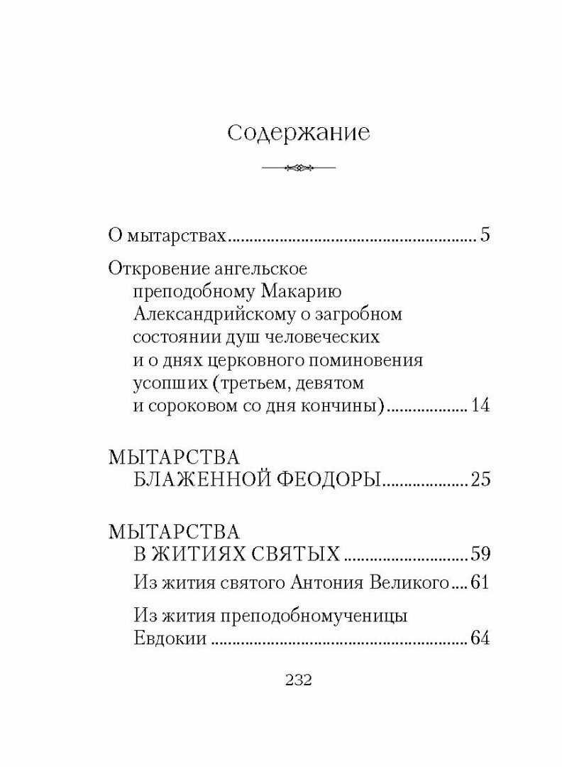 О посмертных мытарствах души (Чуткова Л. (сост.)) - фото №4