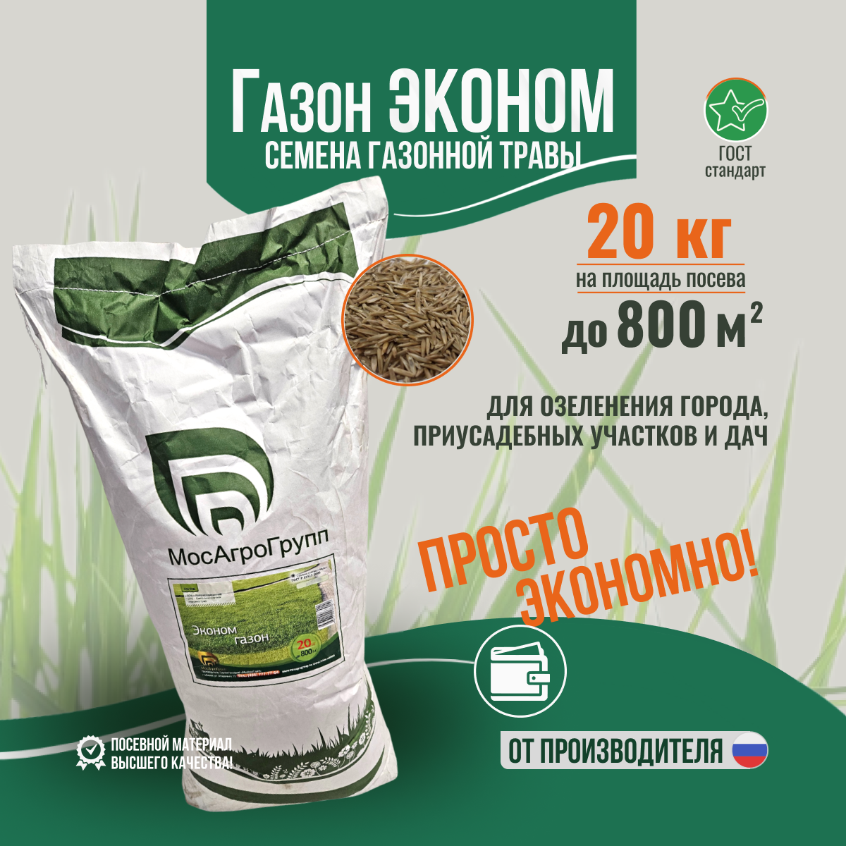 Травосмесь "Эконом газон" 20 кг Мосагрогрупп