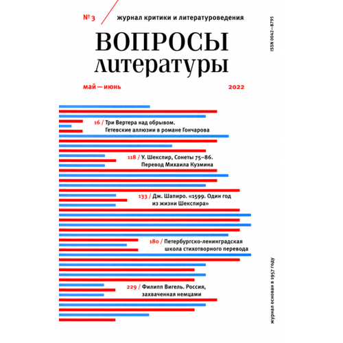 Журнал "Вопросы Литературы", № 3, 2022 г.