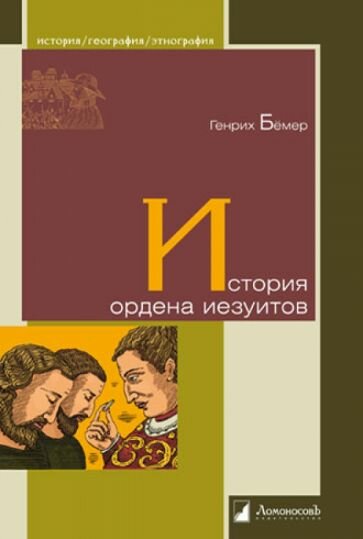 История ордена иезуитов (Бемер Г.) - фото №5