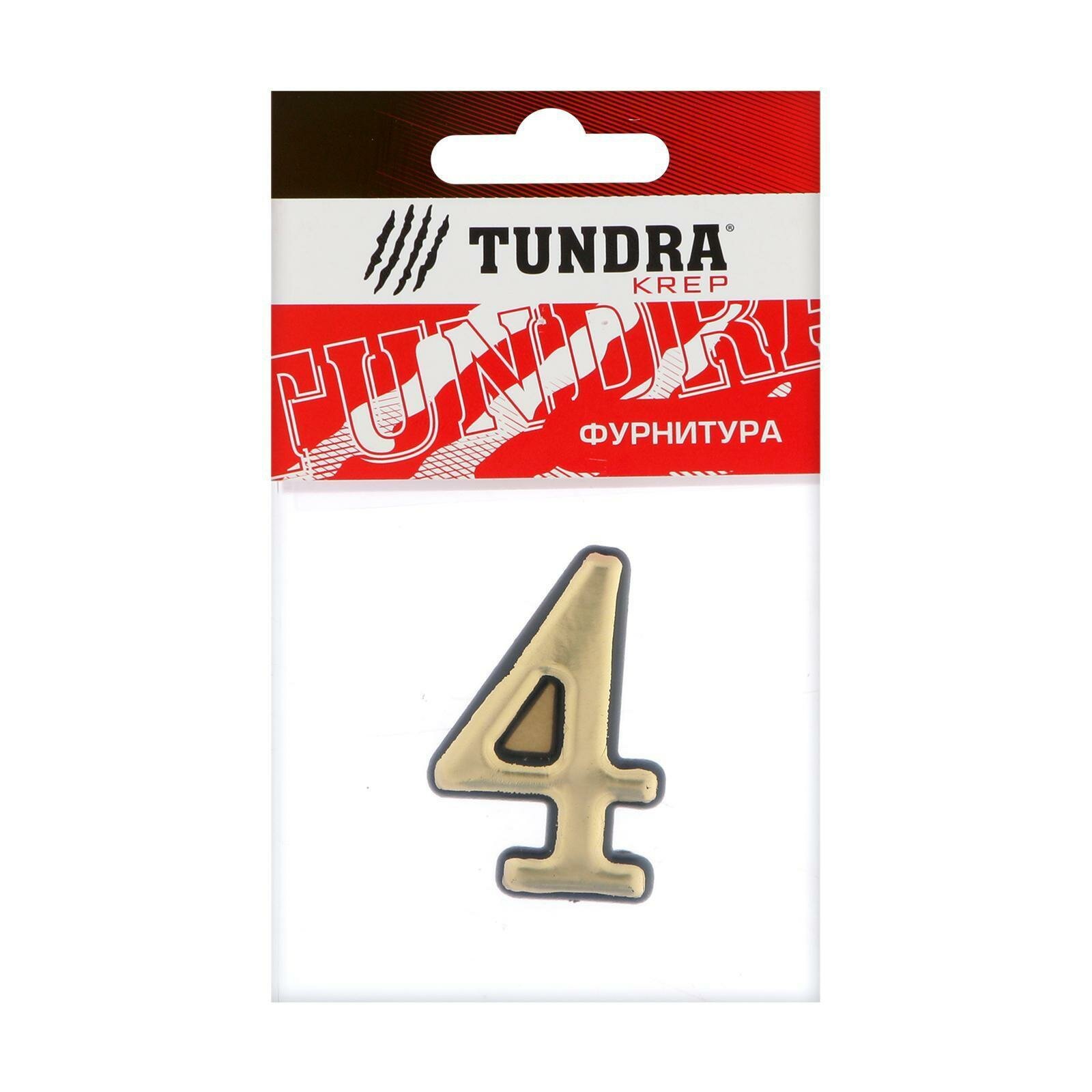фото Цифра дверная "4" тундра, пластиковая, цвет золото, 1 шт.