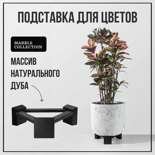 Подставка для цветов напольная деревянная черная из массива дуба L, ProArtDeco