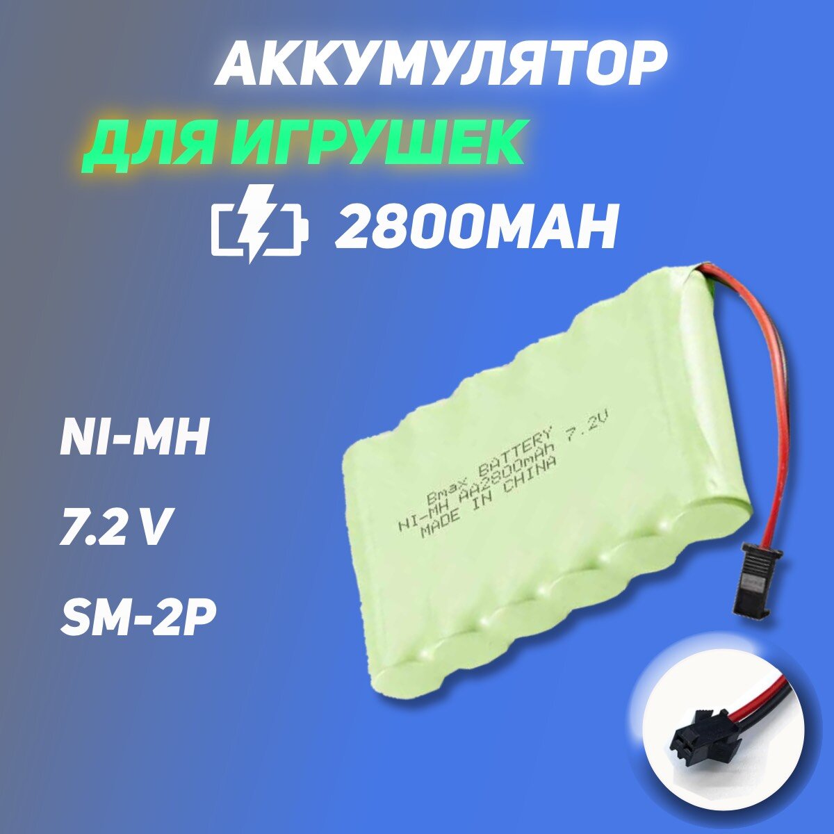 Аккумулятор для радиоуправляемой машины (игрушки) Ni-Mh 7.2V 2800mAh разъем SM-2P