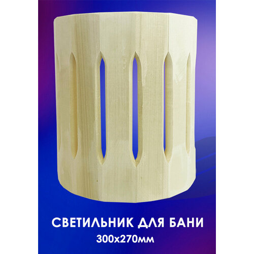 Светильник Абажур Полукруг в парную