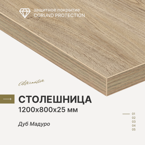 Изображение товара Столешница для кухни, для стола, для ванной, для барной стойки Alternative Дуб Мадуро 120х80 см, толщина 2,5 см