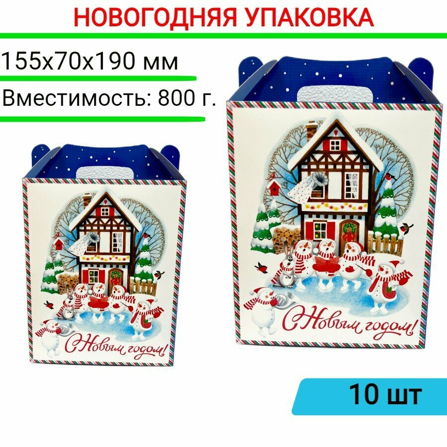 Коробка новогодняя для подарка конфет / Новогодняя упаковка подарочная 10 шт.