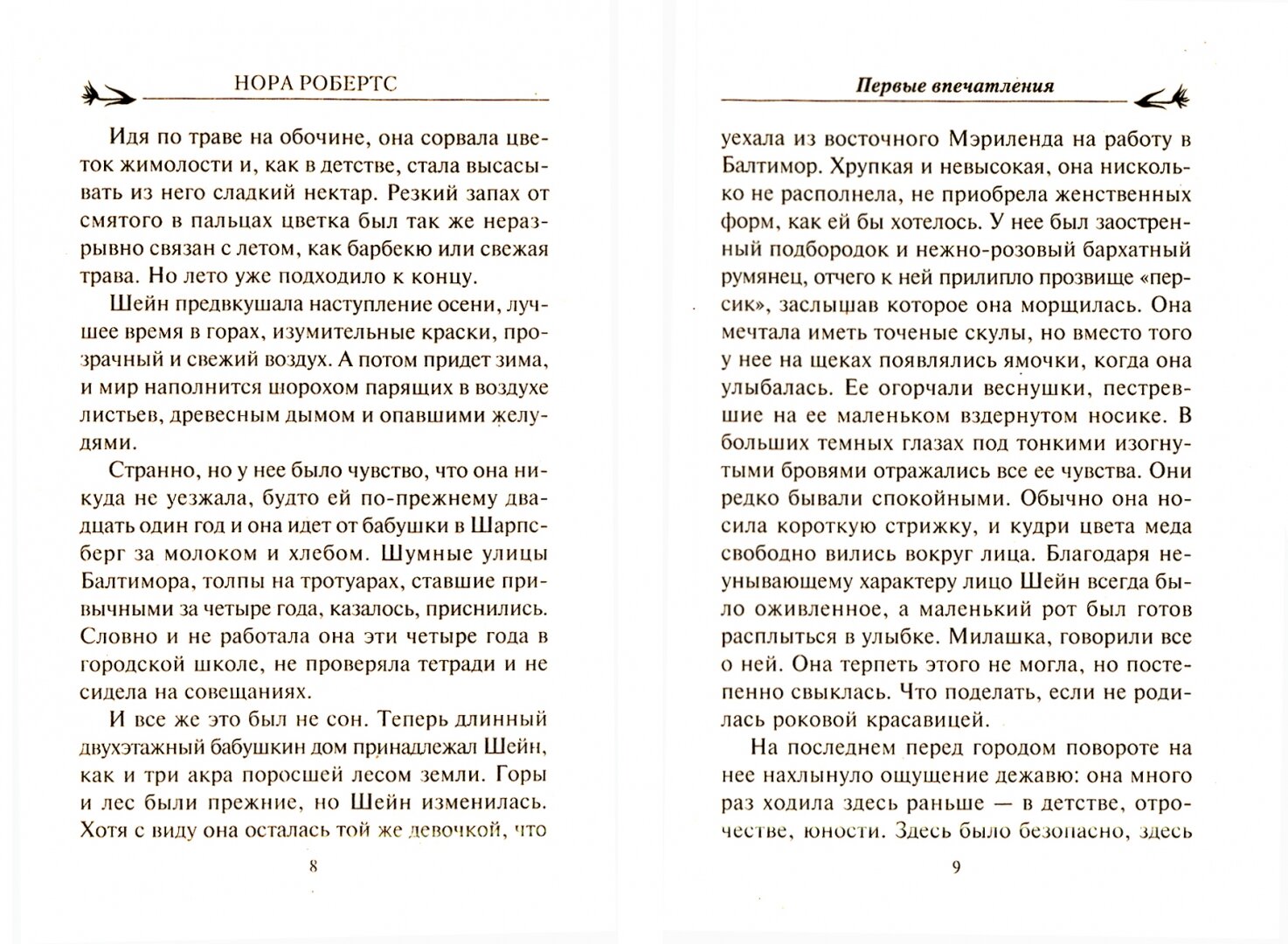 Первые впечатления (Робертс Нора) - фото №2