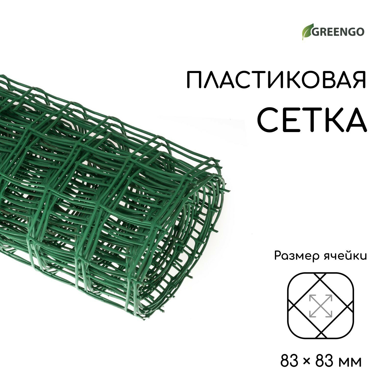 Сетка садовая, 1 × 10 м, ячейка квадрат 83 × 83 мм, пластиковая, зелёная,