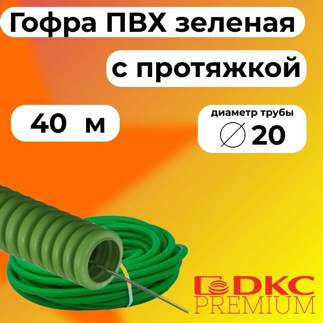 Гофра для кабеля ПВХ D 20 мм с протяжкой зеленая 40 м.DKC Premium.