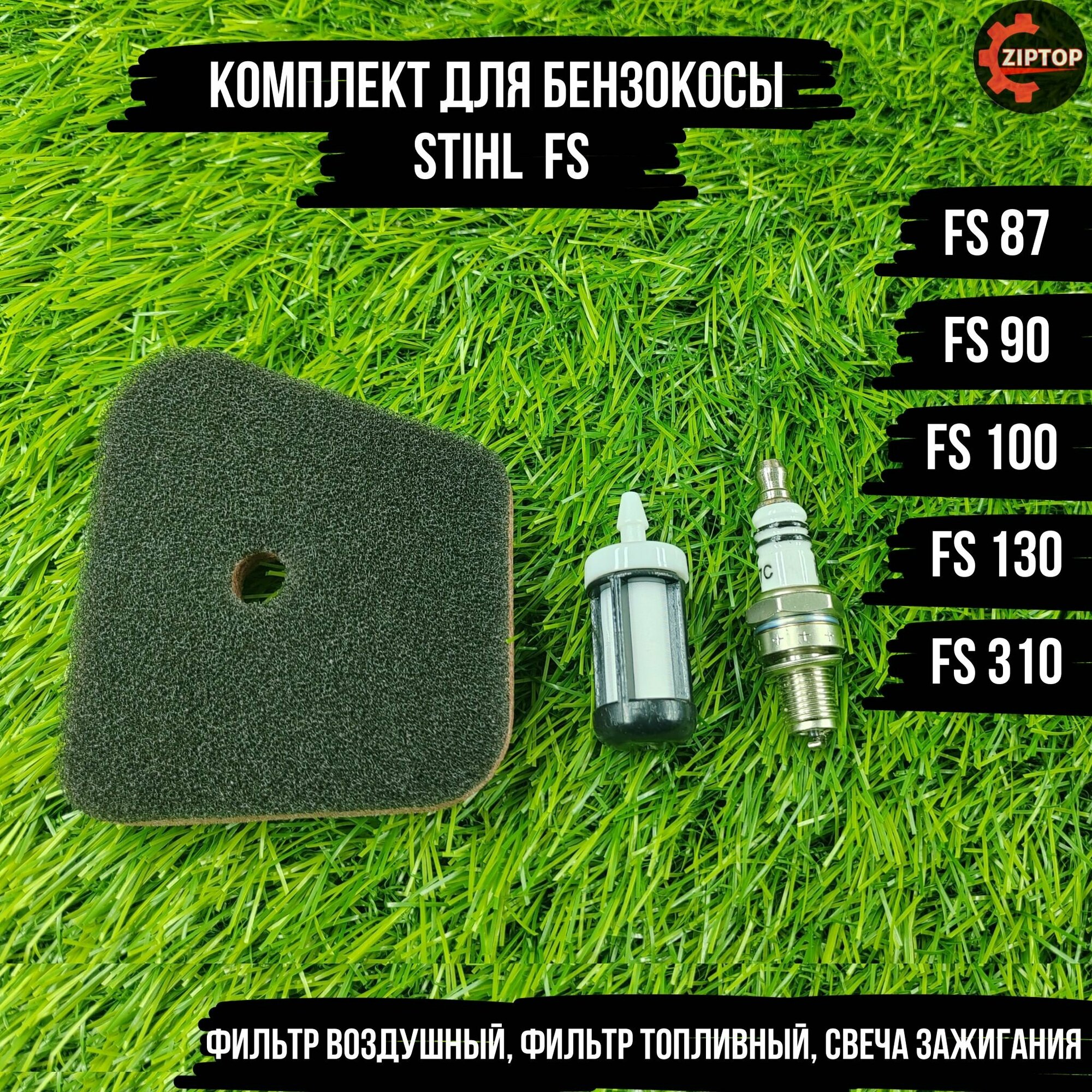 фото Комплект для бензокосы (триммера) Штиль STIHL FS FS 87, FS 90, FS 100, FS 130, FS 310 (фильтр воздушный, фильтр топливный, свеча зажигания)