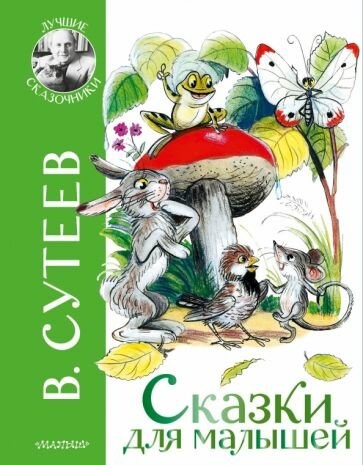 Владимир Сутеев - Сказки для малышей