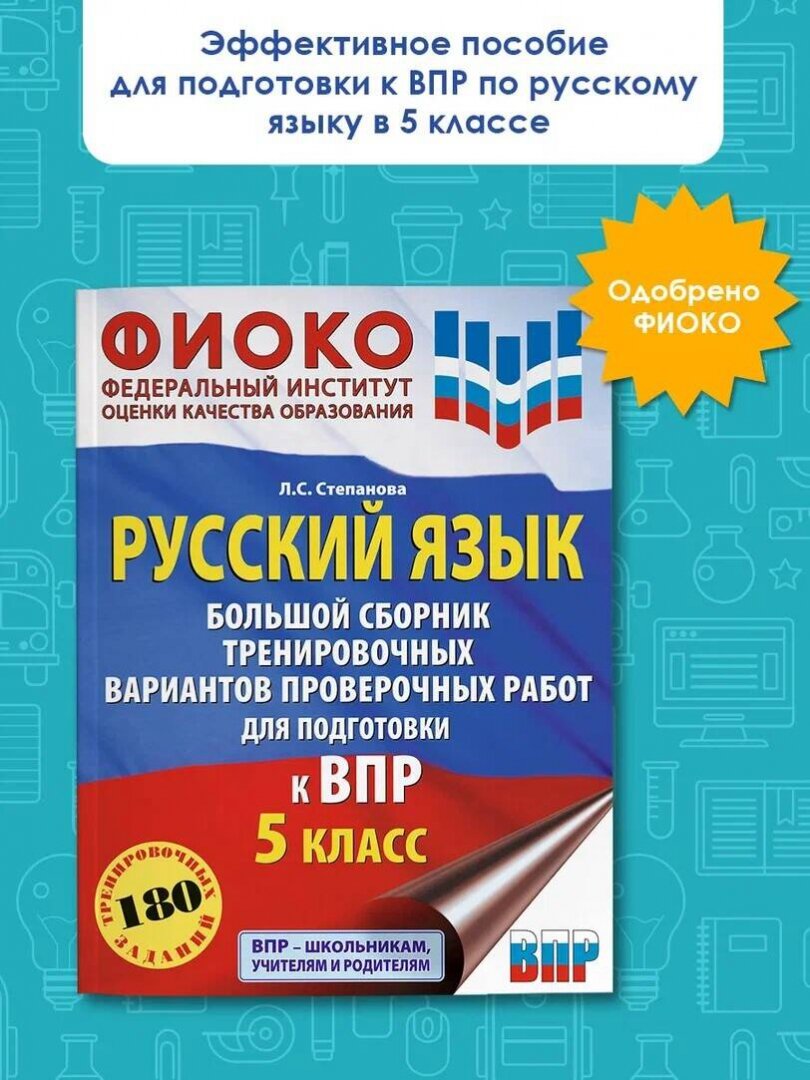 Русский язык. Большой сборник тренировочных вариантов проверочных работ для подготовки к ВПР. 5 класс - фото №5