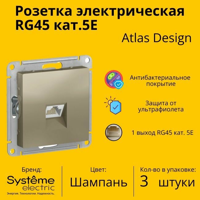 Розетка одноместная компьютерная электрическая Systeme Electric Atlas Design RJ45 кат.5E, Шампань ATN000583 - 3 шт.