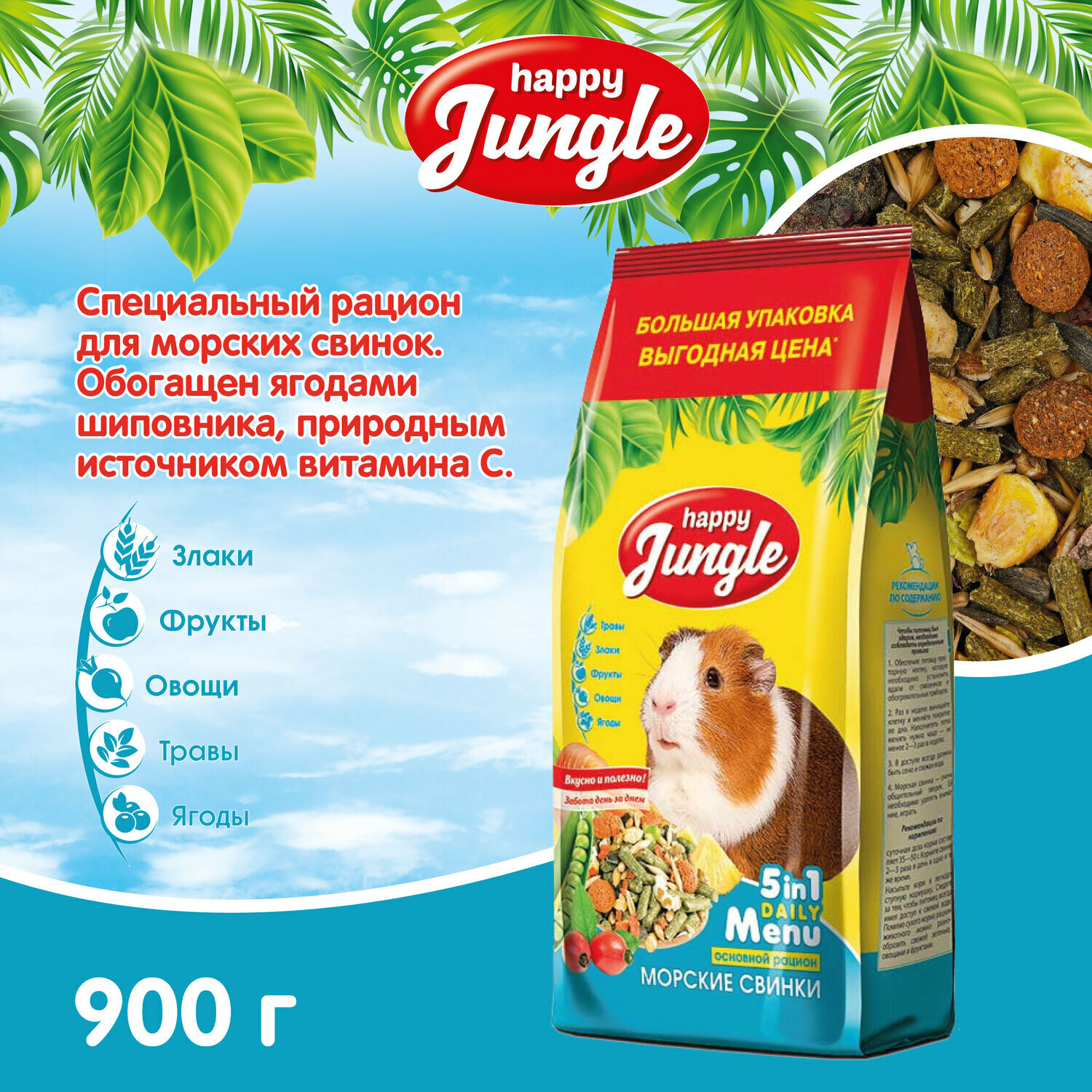 HAPPY JUNGLE Корм для морских свинок 900г