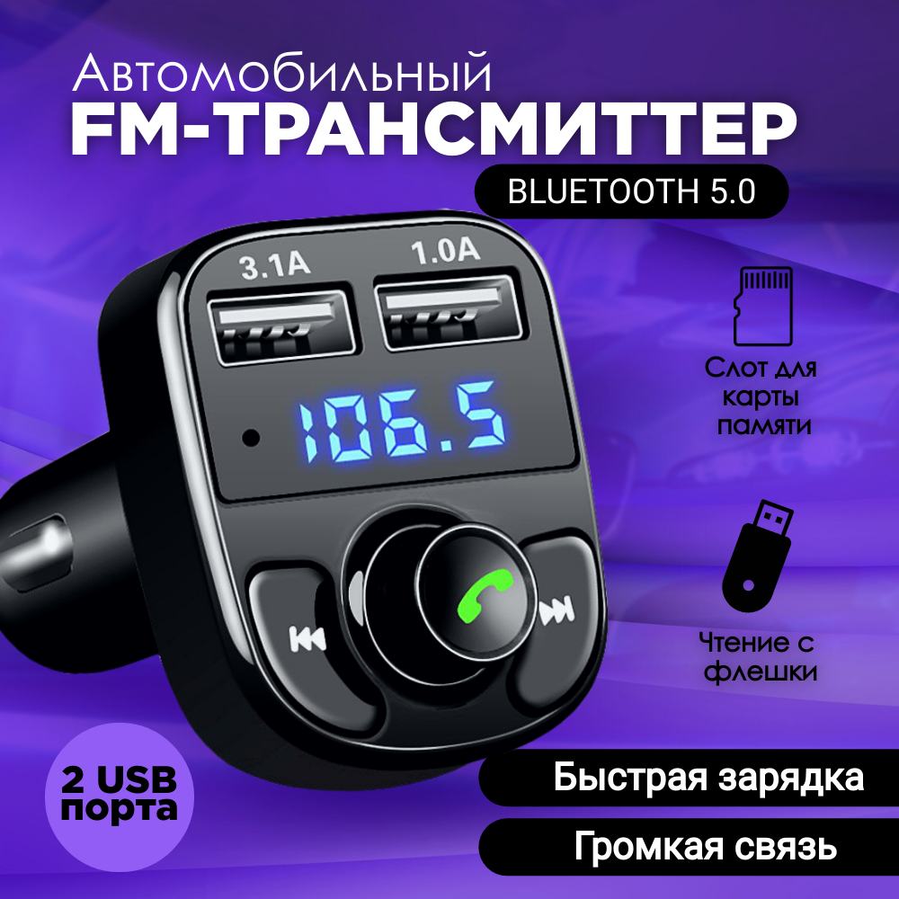 Автомобильный FM - трансмиттер Bluetooth с USB