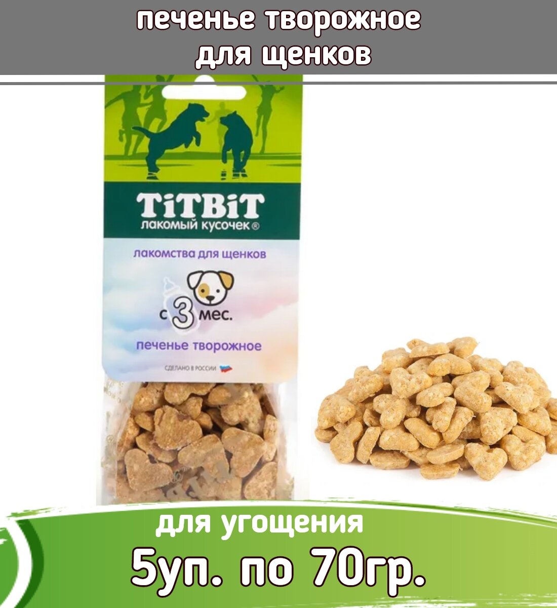 TiTBiT 5шт х 70г лакомство печенье творожное для щенков