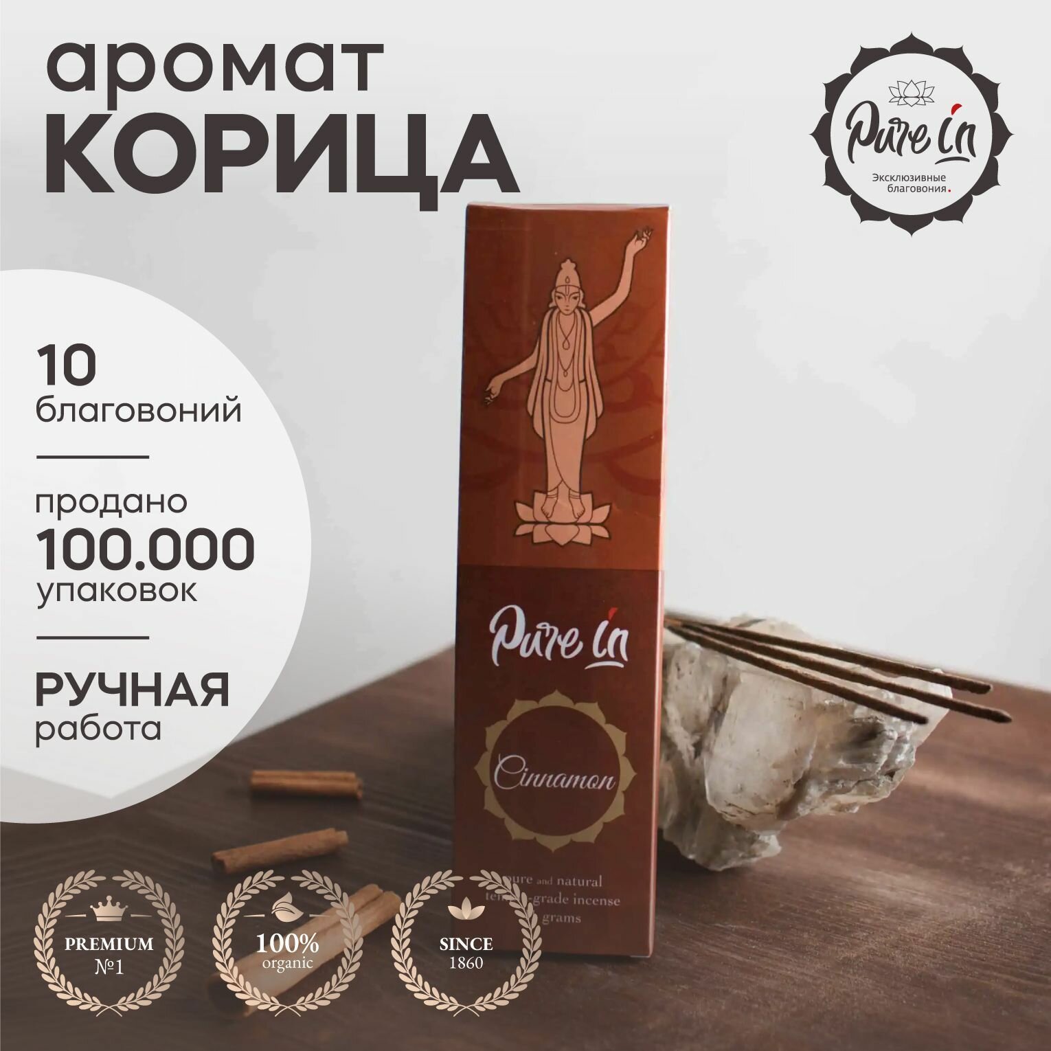 Благовония PURE-IN "Корица", 10 палочек премиум для медитации, для йоги, для дома, ароматерапии, натуральные