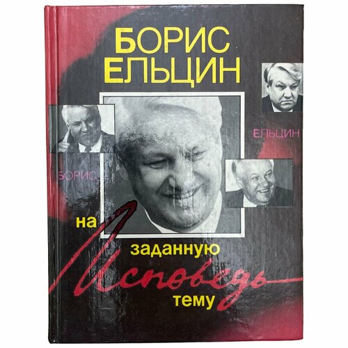 Ельцин Б. Н. "Борис Ельцин Исповедь на заданную тему" 1990 г. Средне-Уральское книжное изд.