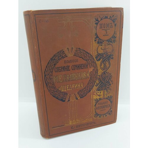 Полное собрание сочинений М. Е. Салтыкова-Щедрина [Н. Щедрина] (т. 3-12), бумага